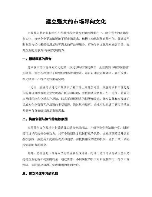 建立强大的市场导向文化