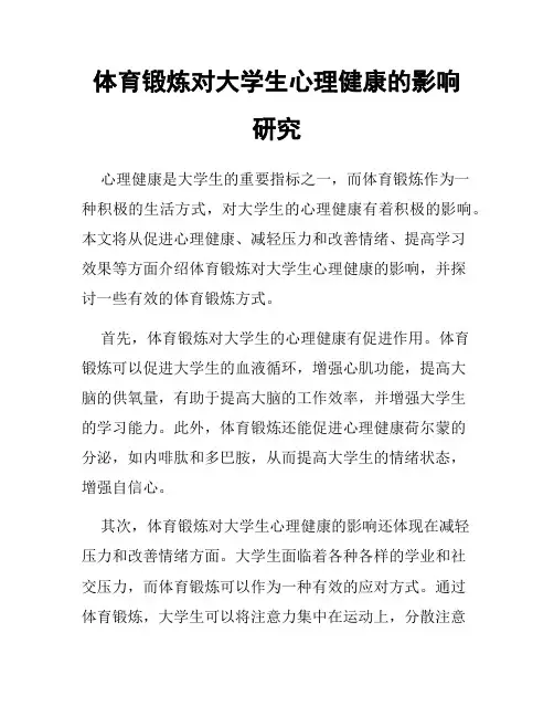 体育锻炼对大学生心理健康的影响研究