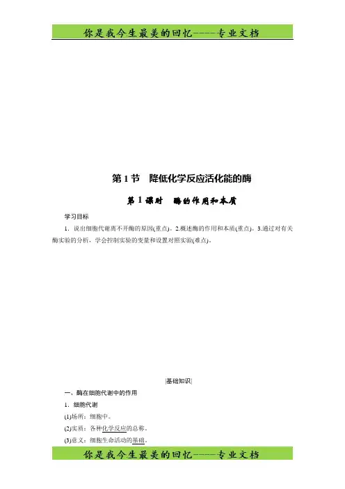 高中生物人教版必修一学案：5.1.1 酶的作用和本质 -