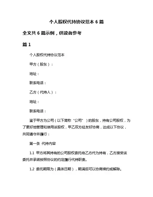 个人股权代持协议范本6篇