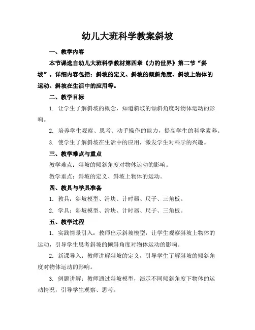 幼儿大班科学教案斜坡