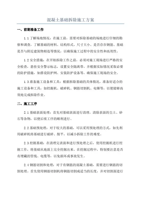 混凝土基础拆除施工方案