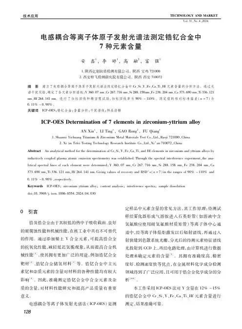 电感耦合等离子体原子发射光谱法测定锆钇合金中７种元素含量