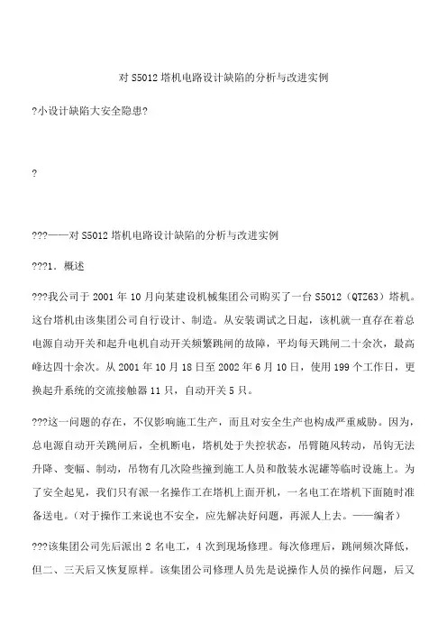 对S5012塔机电路设计缺陷的分析与改进实例