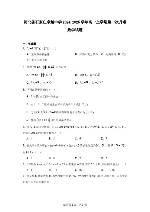 河北省石家庄卓越中学2024-2025学年高一上学期第一次月考数学试题