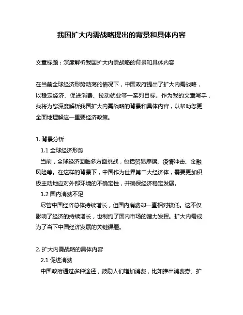 我国扩大内需战略提出的背景和具体内容