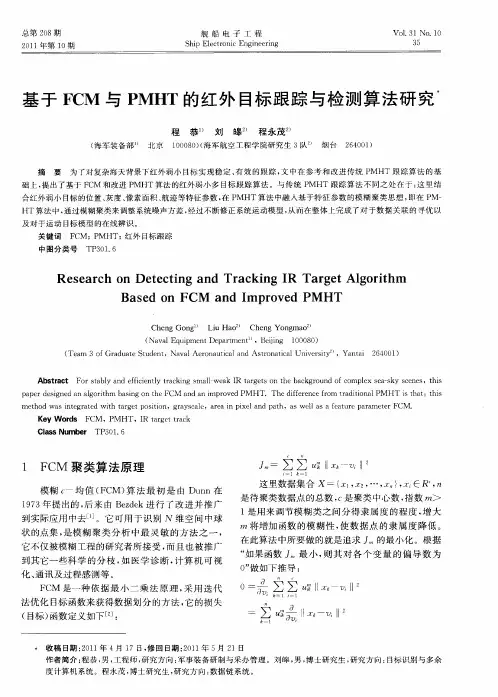 基于FCM与PMHT的红外目标跟踪与检测算法研究