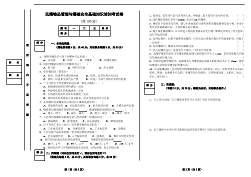 民爆物品管理与爆破安全基础知识培训考试卷
