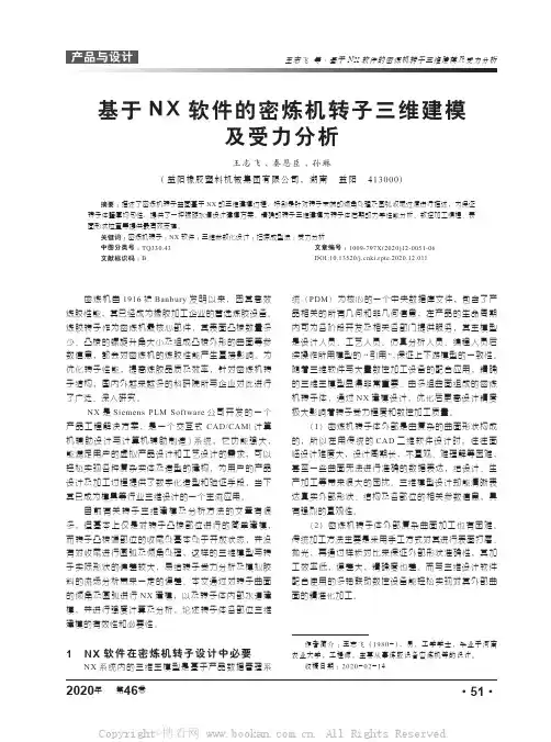 基于NX软件的密炼机转子三维建模及受力分析