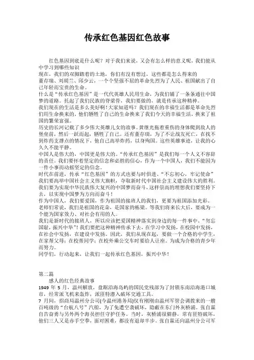 传承红色基因红色故事