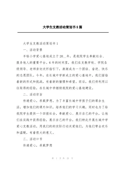 大学生支教活动策划书5篇