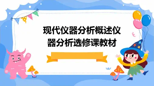 现代仪器分析概述仪器分析选修课教材