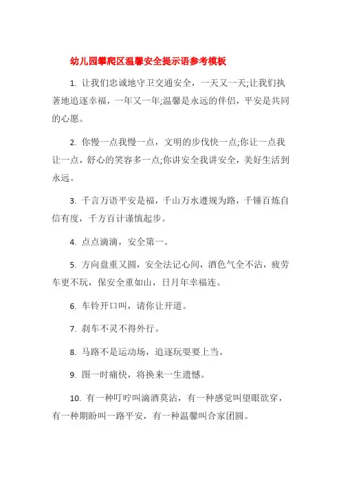 幼儿园攀爬区温馨安全提示语参考模板