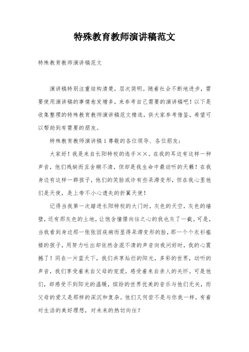 特殊教育教师演讲稿范文