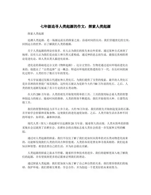 七年级追寻人类起源的作文：探索人类起源