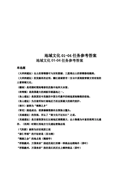 地域文化004任务参考答案
