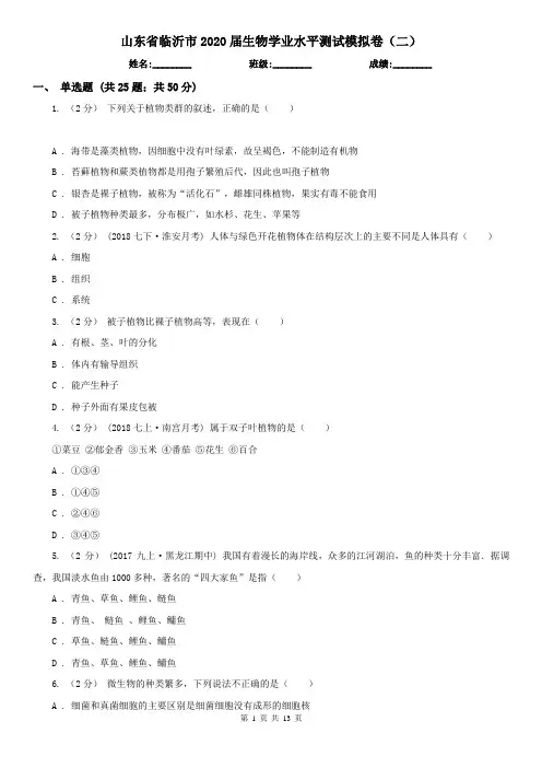 山东省临沂市2020届生物学业水平测试模拟卷(二)