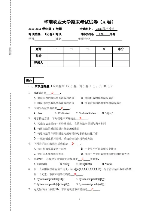 华南农业大学JAVA程序设计A卷答案