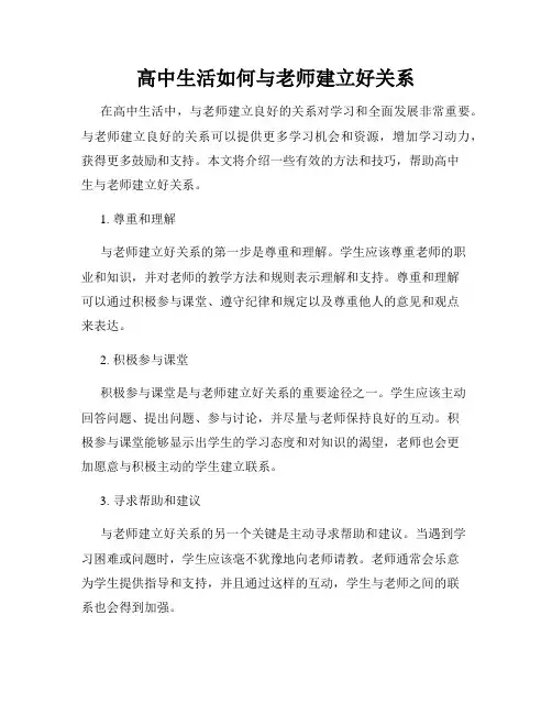 高中生活如何与老师建立好关系