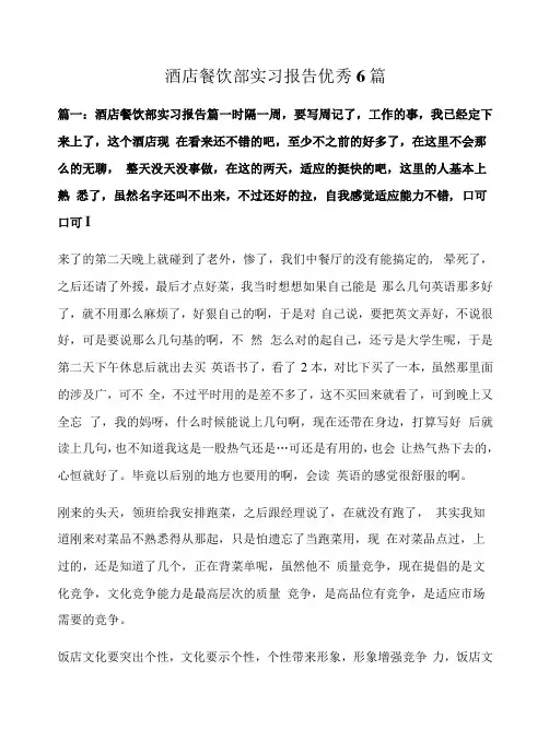酒店餐饮部实习报告优秀6篇