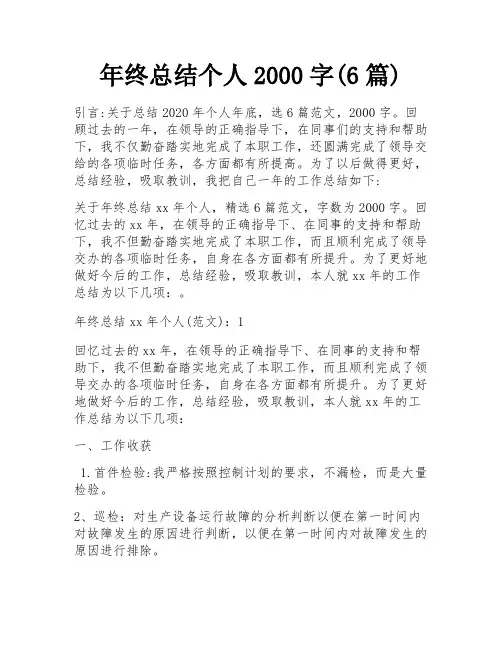 年终总结个人2000字(6篇)
