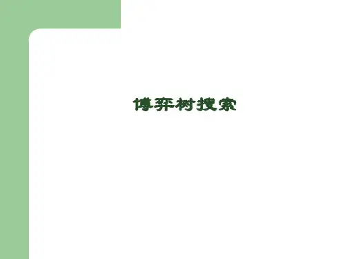 博弈树的搜索