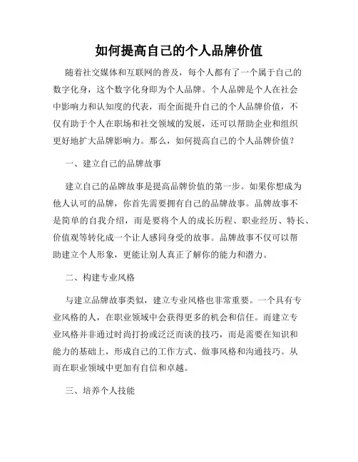 如何提高自己的个人品牌价值