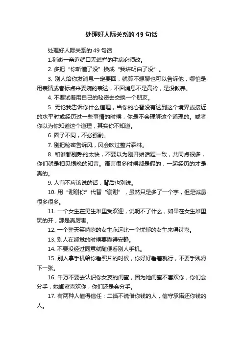处理好人际关系的49句话