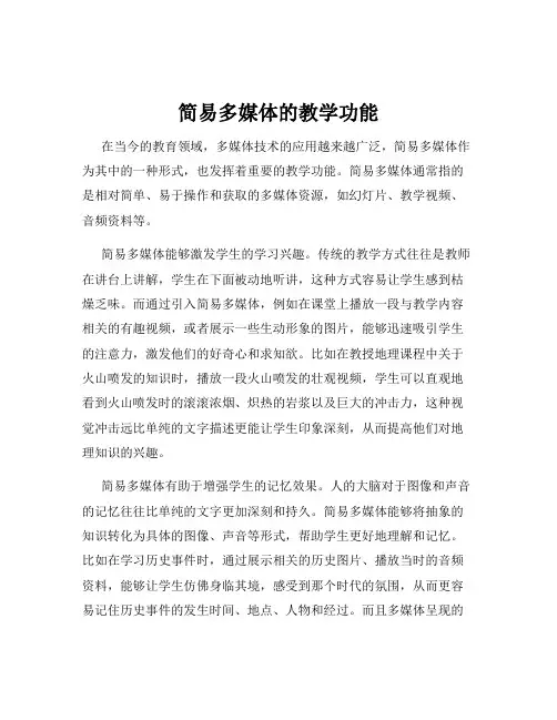 简易多媒体的教学功能