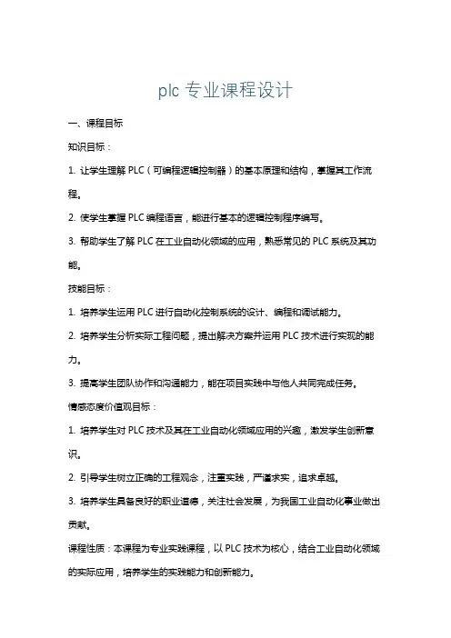 plc专业课程设计