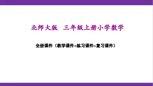 北师大版三年级上册数学全册课件(精心编辑)