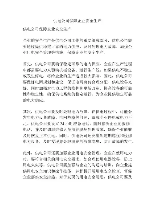 供电公司保障企业安全生产