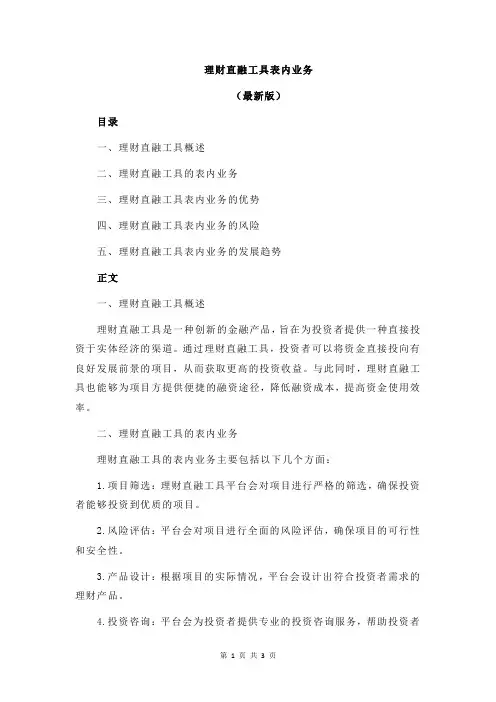 理财直融工具表内业务