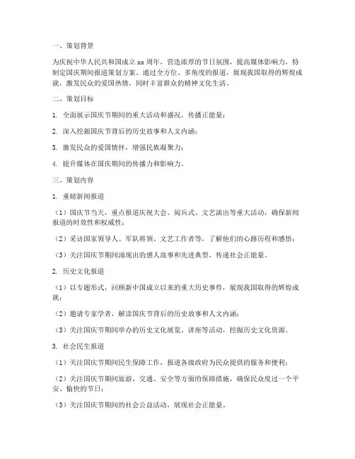 国庆期间报道策划方案