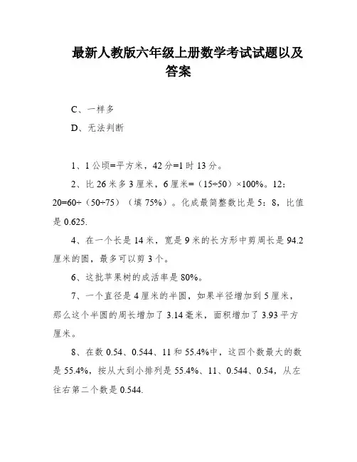 最新人教版六年级上册数学考试试题以及答案