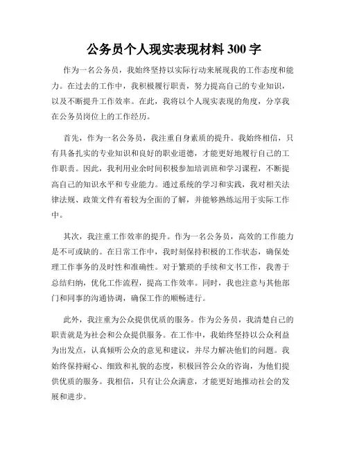 公务员个人现实表现材料300字