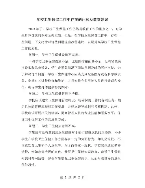 学校卫生保健工作中存在的问题及改善建议
