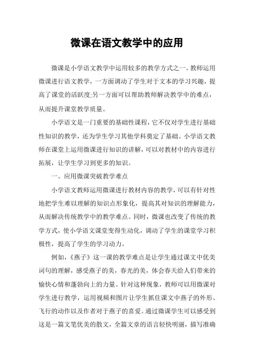 微课在语文教学中的应用