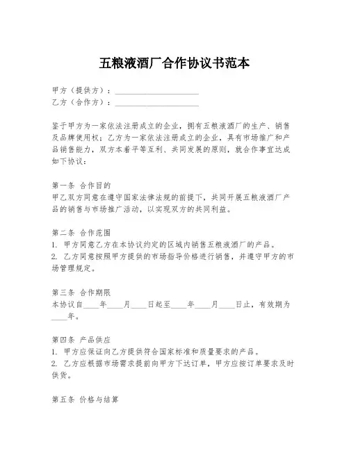 五粮液酒厂合作协议书范本