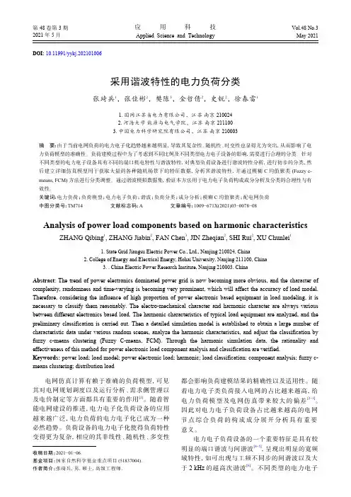 采用谐波特性的电力负荷分类