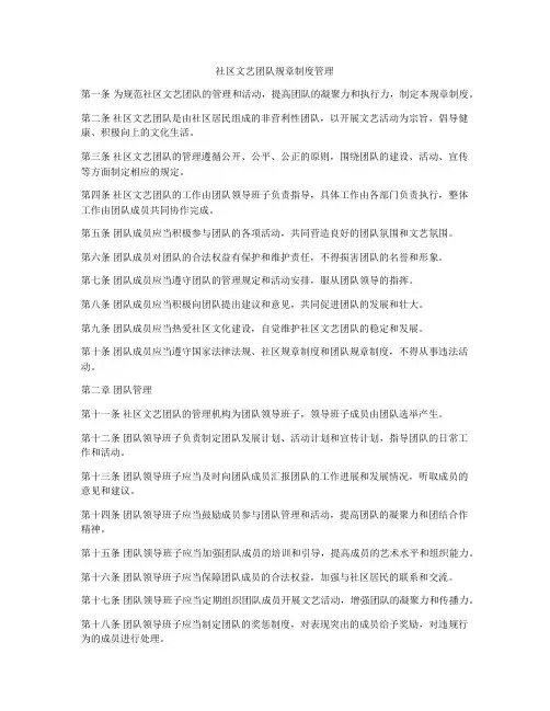 社区文艺团队规章制度管理
