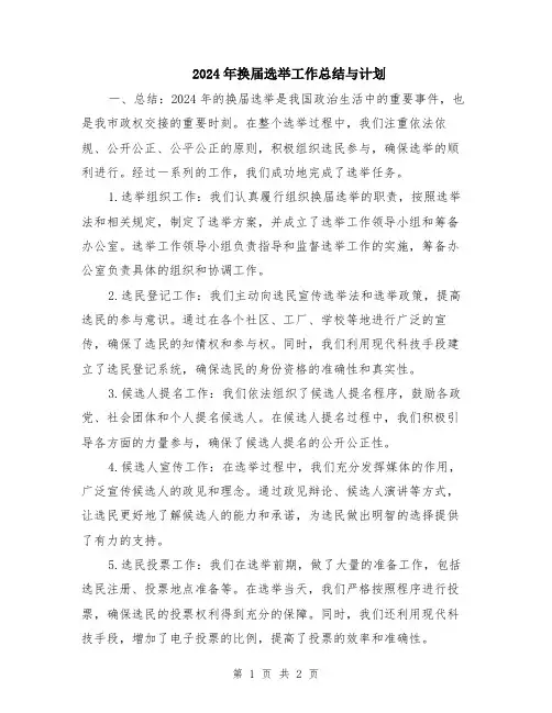 2024年换届选举工作总结与计划