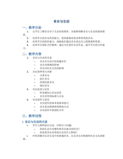 《音乐与生活》教案