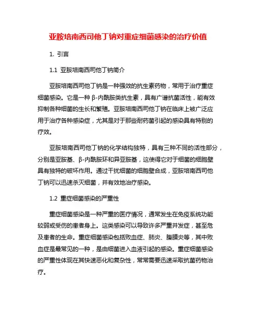 亚胺培南西司他丁钠对重症细菌感染的治疗价值
