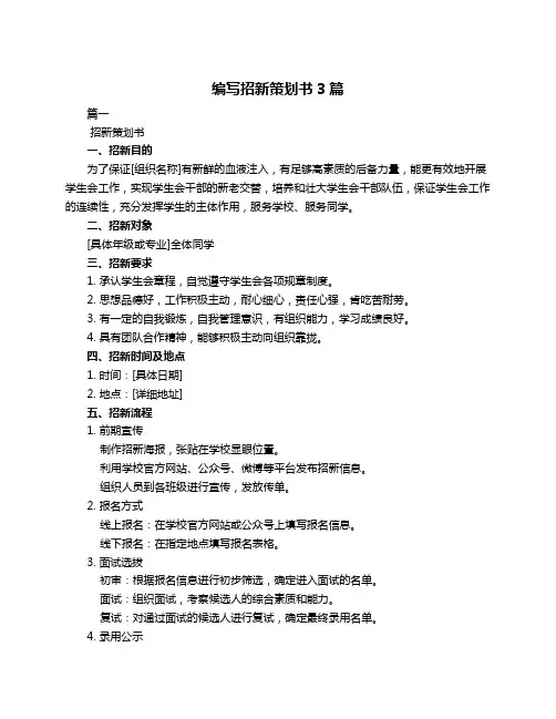 编写招新策划书3篇