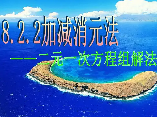 加减消元法公开课课件.ppt
