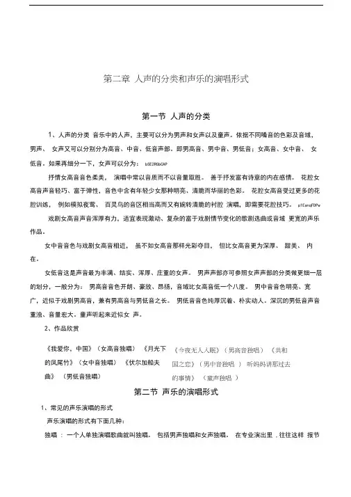 初中音乐校本课程《人声的分类和声乐的演唱形式》教案设计