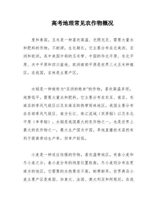 高考地理常见农作物概况