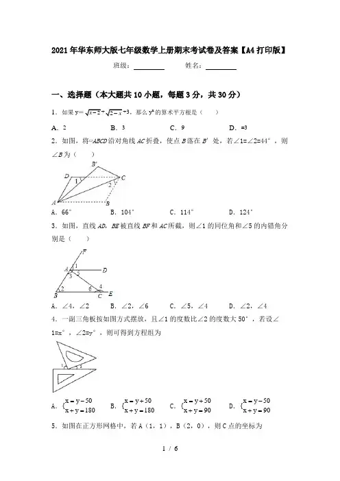 2021年华东师大版七年级数学上册期末考试卷及答案【A4打印版】