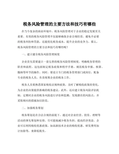 税务风险管理的主要方法和技巧有哪些